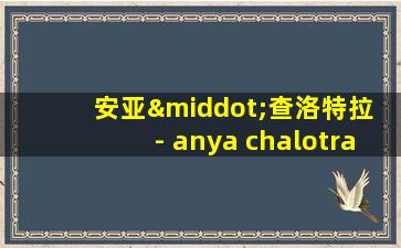 安亚·查洛特拉 - anya chalotra